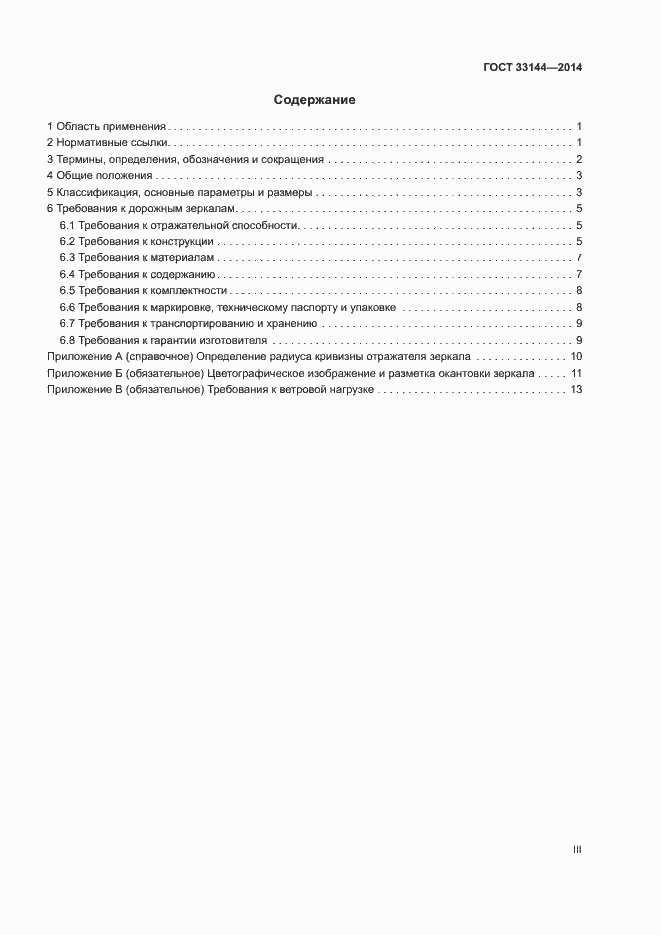 Страница 3 ГОСТ 33144-2014