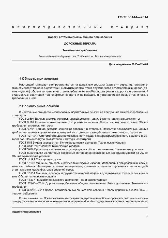 Страница 4 ГОСТ 33144-2014