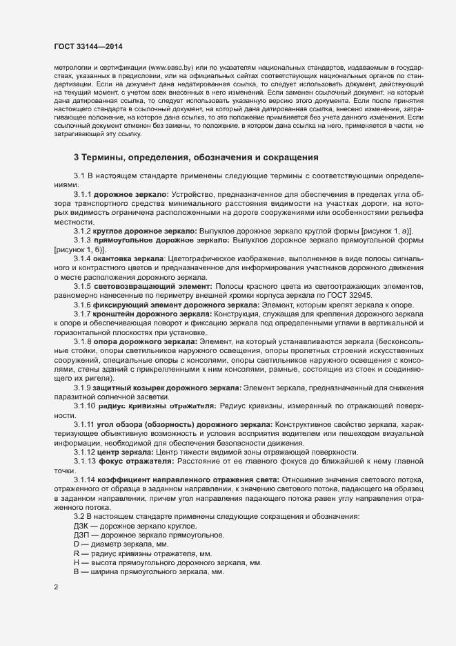 Страница 5 ГОСТ 33144-2014