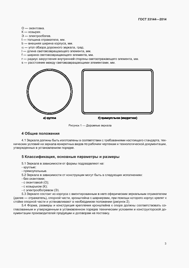 Страница 6 ГОСТ 33144-2014