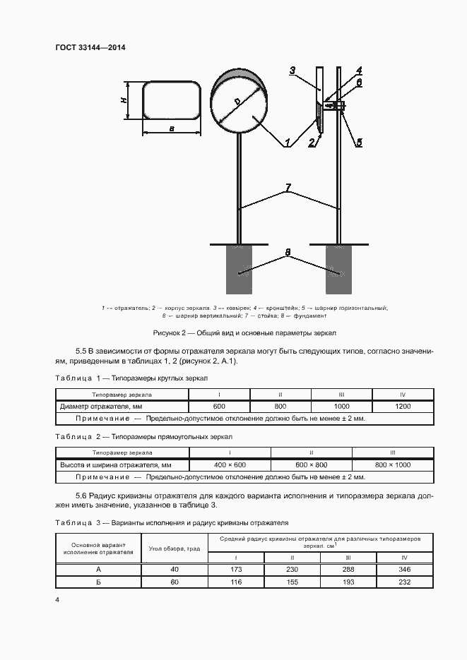 Страница 7 ГОСТ 33144-2014