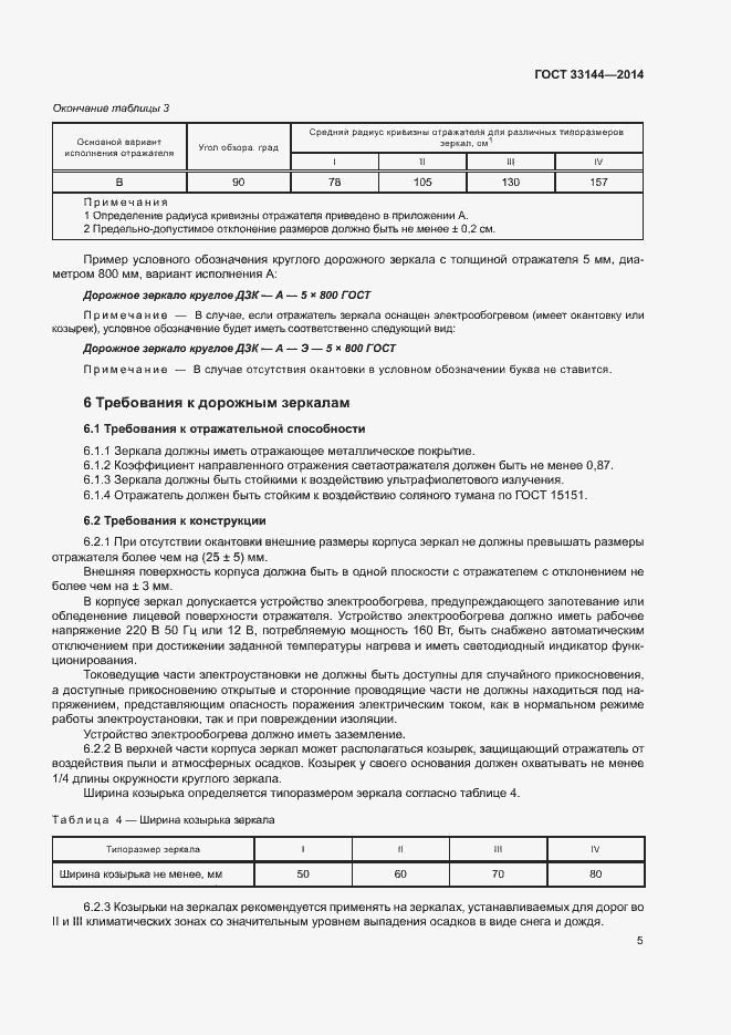 Страница 8 ГОСТ 33144-2014