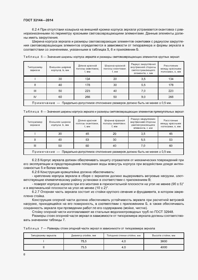 Страница 9 ГОСТ 33144-2014