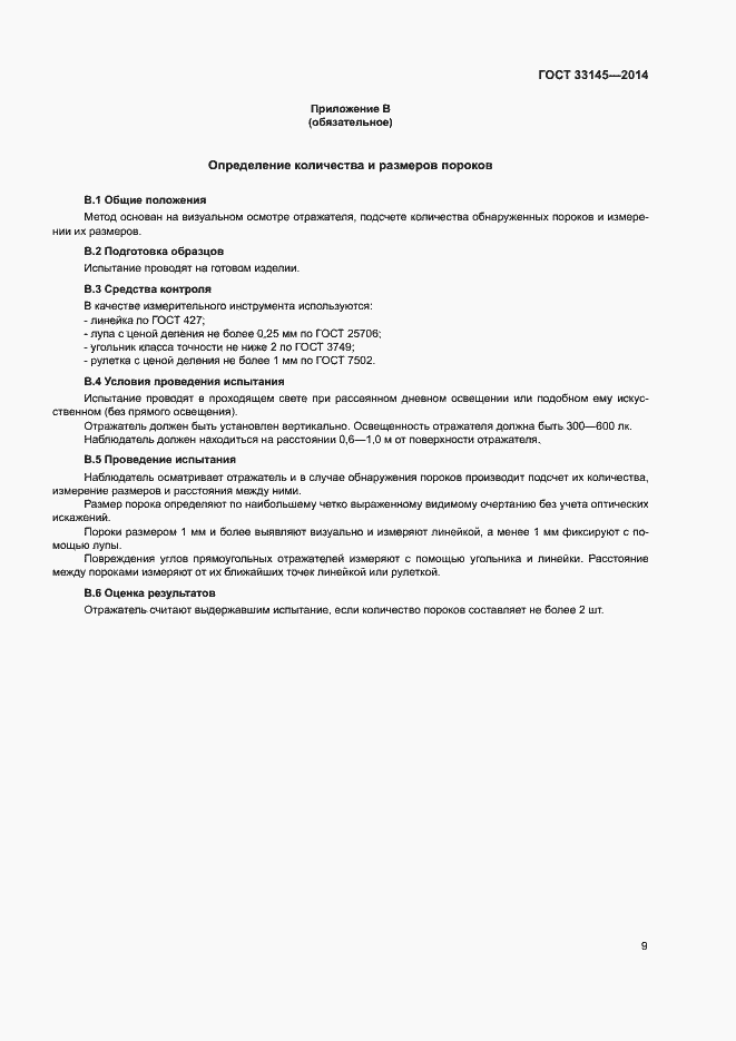 Страница 12 ГОСТ 33145-2014