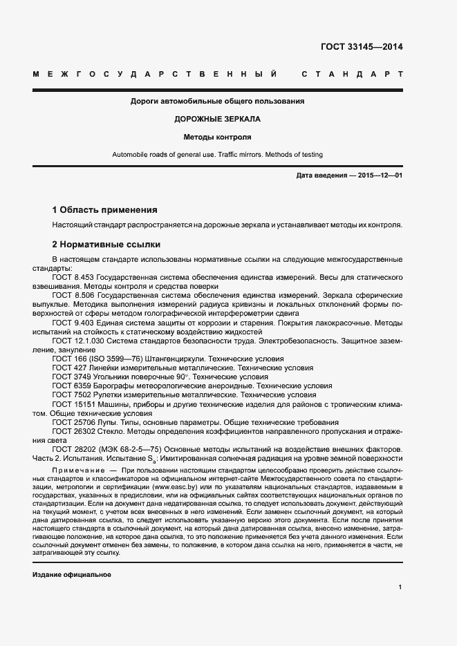 Страница 4 ГОСТ 33145-2014