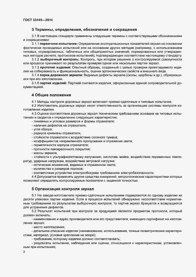 Страница 5 ГОСТ 33145-2014