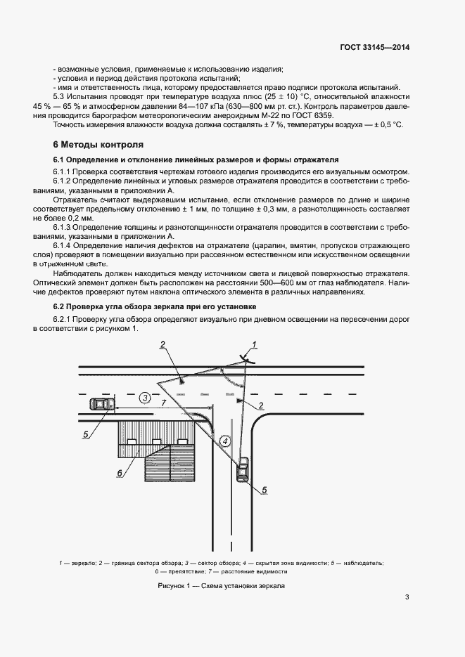 Страница 6 ГОСТ 33145-2014
