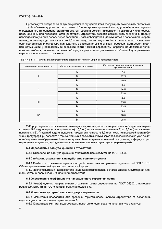 Страница 7 ГОСТ 33145-2014