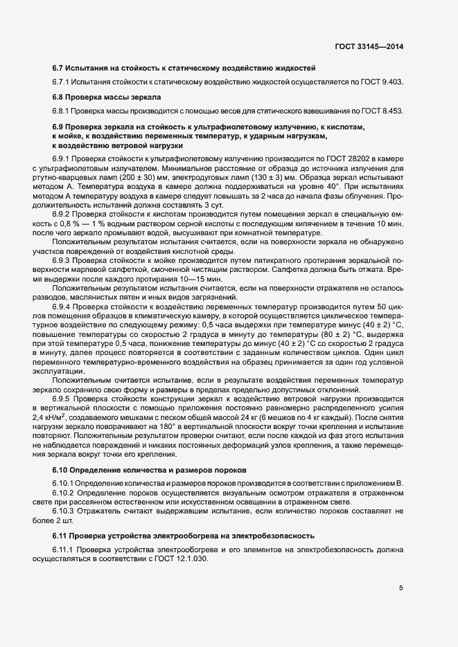 Страница 8 ГОСТ 33145-2014