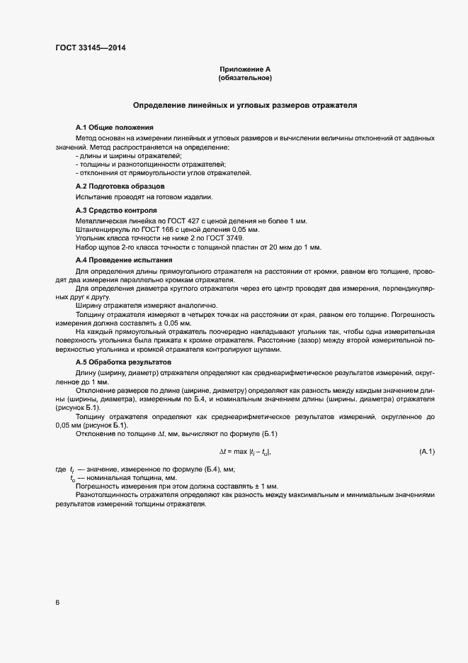 Страница 9 ГОСТ 33145-2014