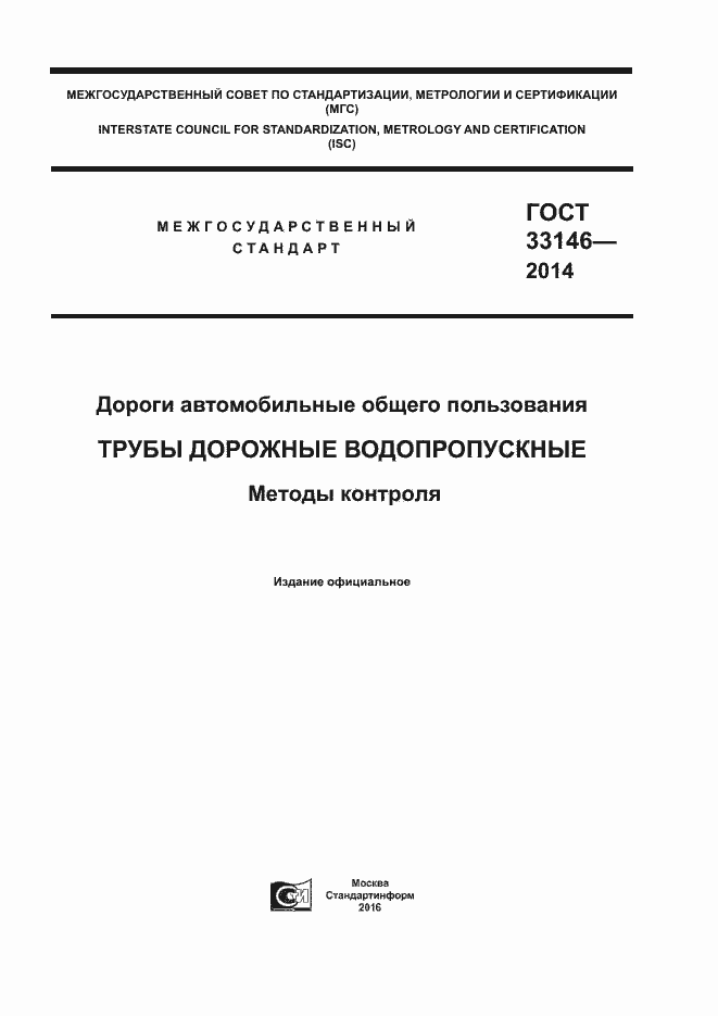 Страница 1 ГОСТ 33146-2014