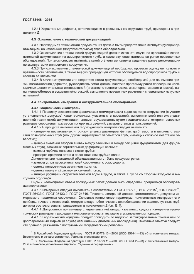 Страница 11 ГОСТ 33146-2014
