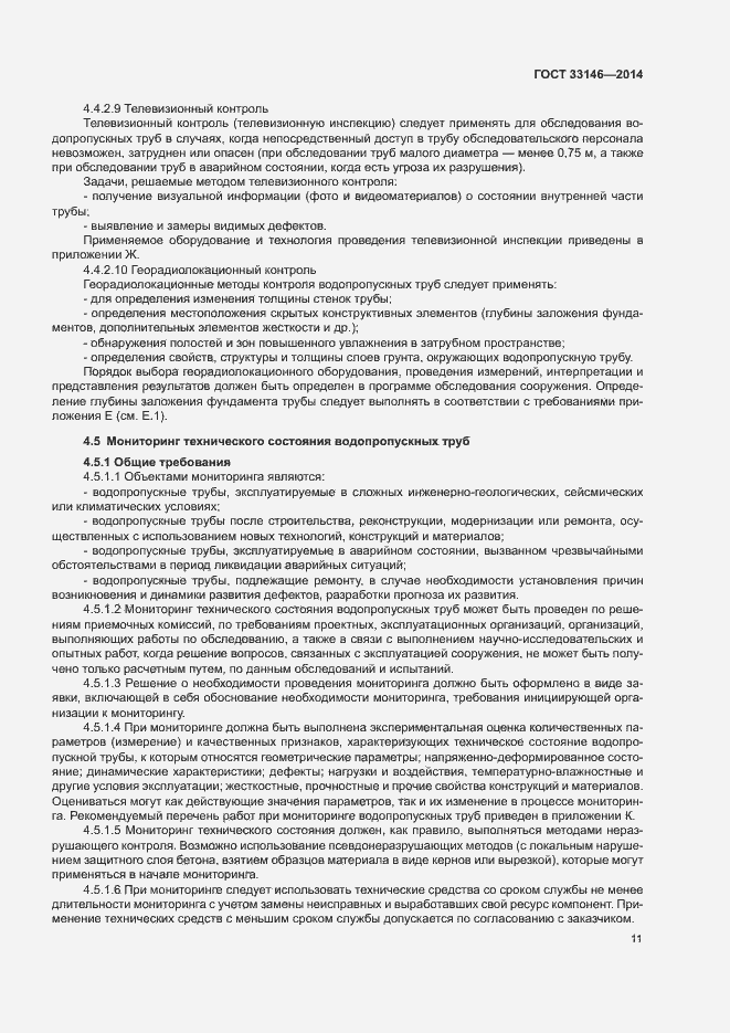 Страница 14 ГОСТ 33146-2014