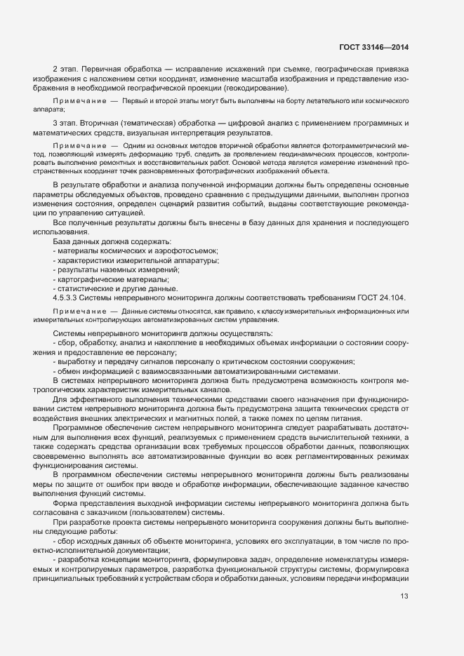 Страница 16 ГОСТ 33146-2014