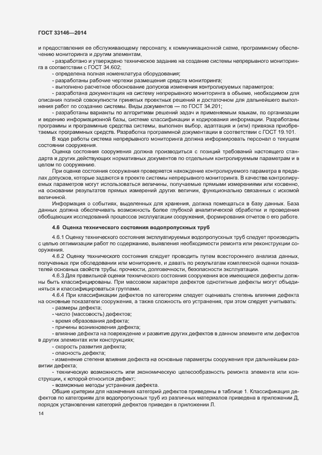 Страница 17 ГОСТ 33146-2014