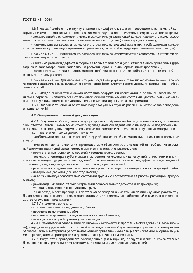 Страница 19 ГОСТ 33146-2014