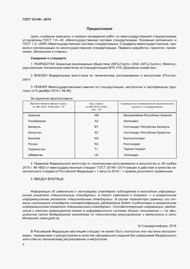 Страница 2 ГОСТ 33146-2014