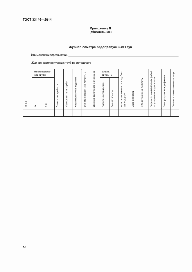 Страница 21 ГОСТ 33146-2014