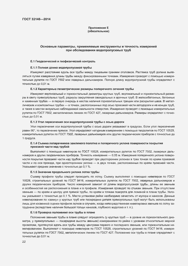 Страница 25 ГОСТ 33146-2014