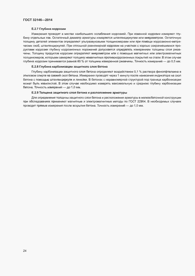 Страница 27 ГОСТ 33146-2014