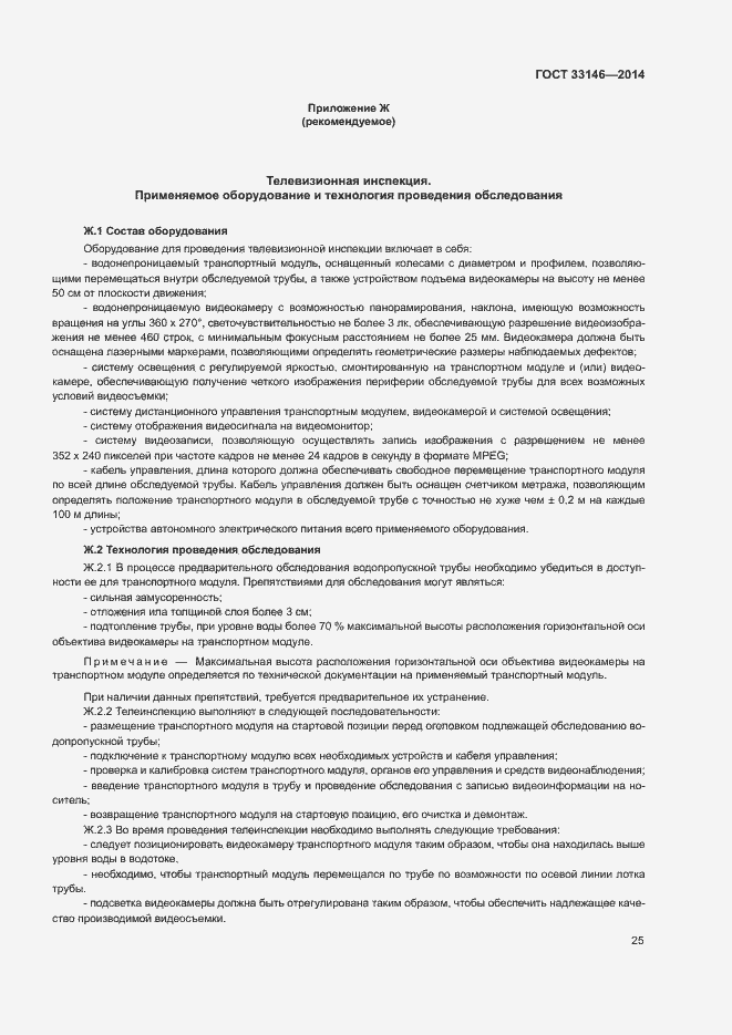 Страница 28 ГОСТ 33146-2014