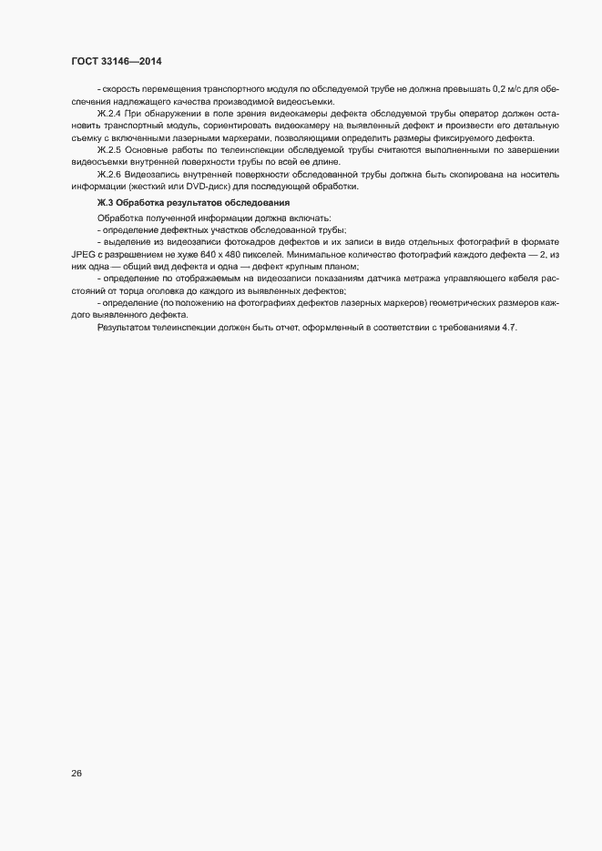 Страница 29 ГОСТ 33146-2014