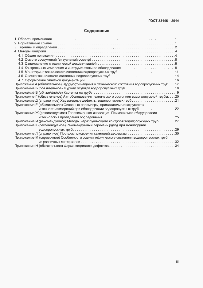 Страница 3 ГОСТ 33146-2014