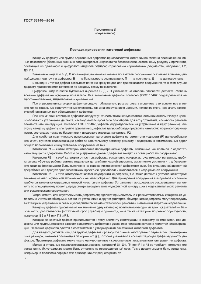 Страница 33 ГОСТ 33146-2014