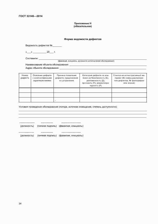 Страница 37 ГОСТ 33146-2014