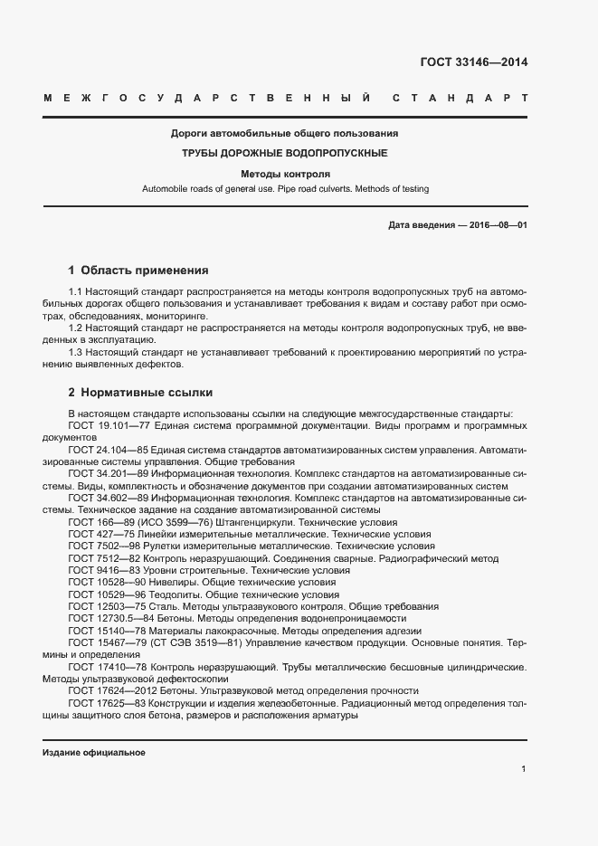 Страница 4 ГОСТ 33146-2014