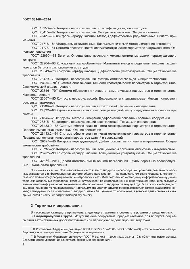 Страница 5 ГОСТ 33146-2014