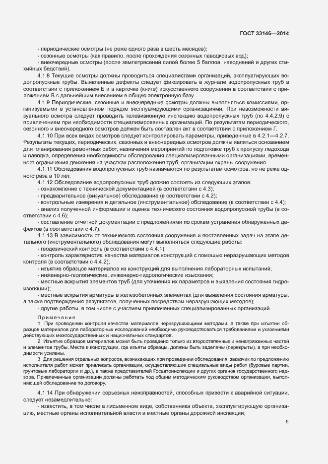 Страница 8 ГОСТ 33146-2014