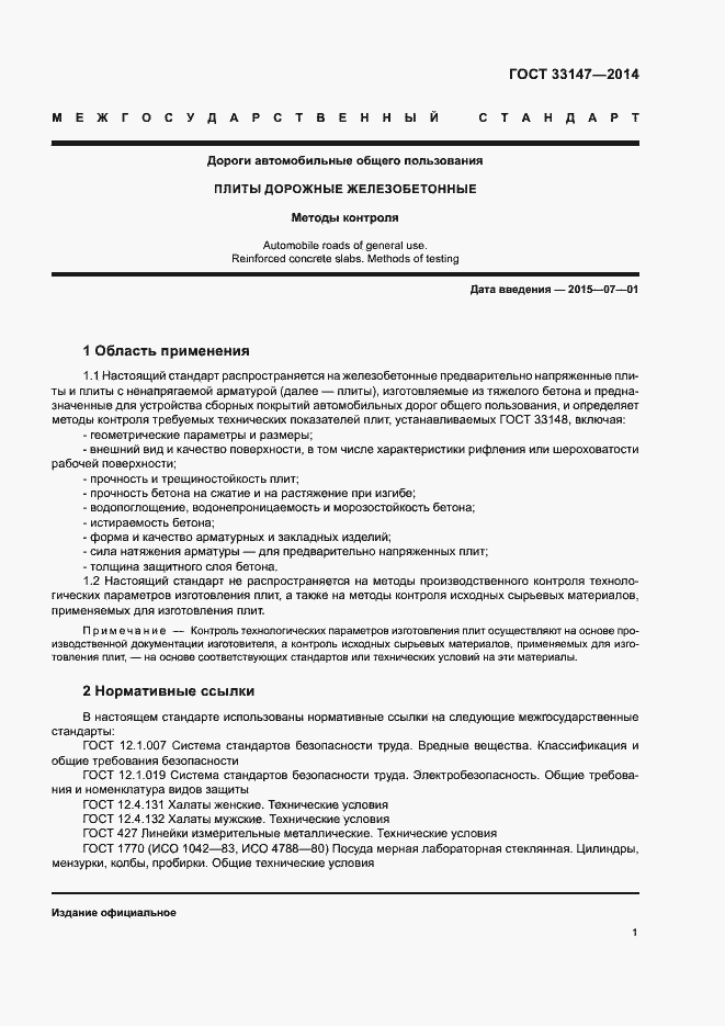 Страница 3 ГОСТ 33147-2014