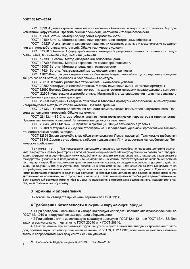 Страница 4 ГОСТ 33147-2014