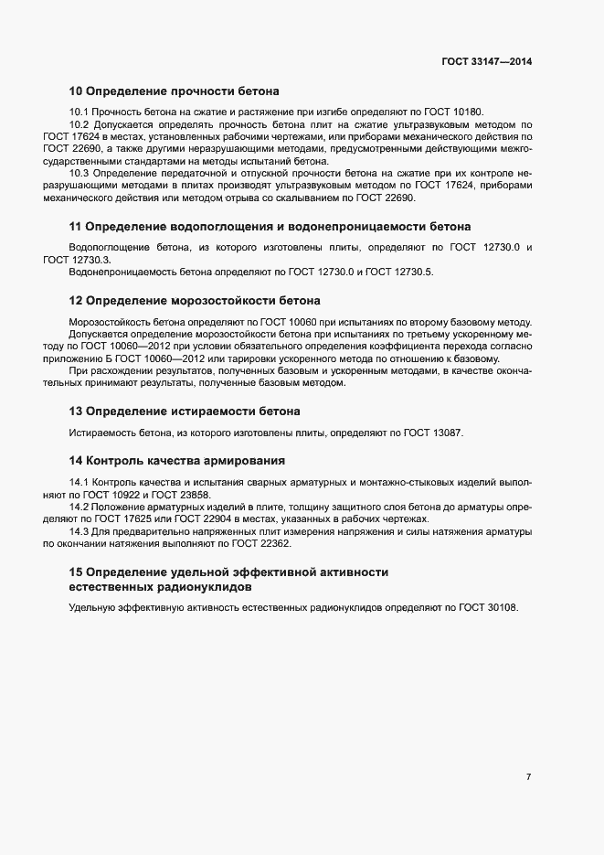 Страница 9 ГОСТ 33147-2014