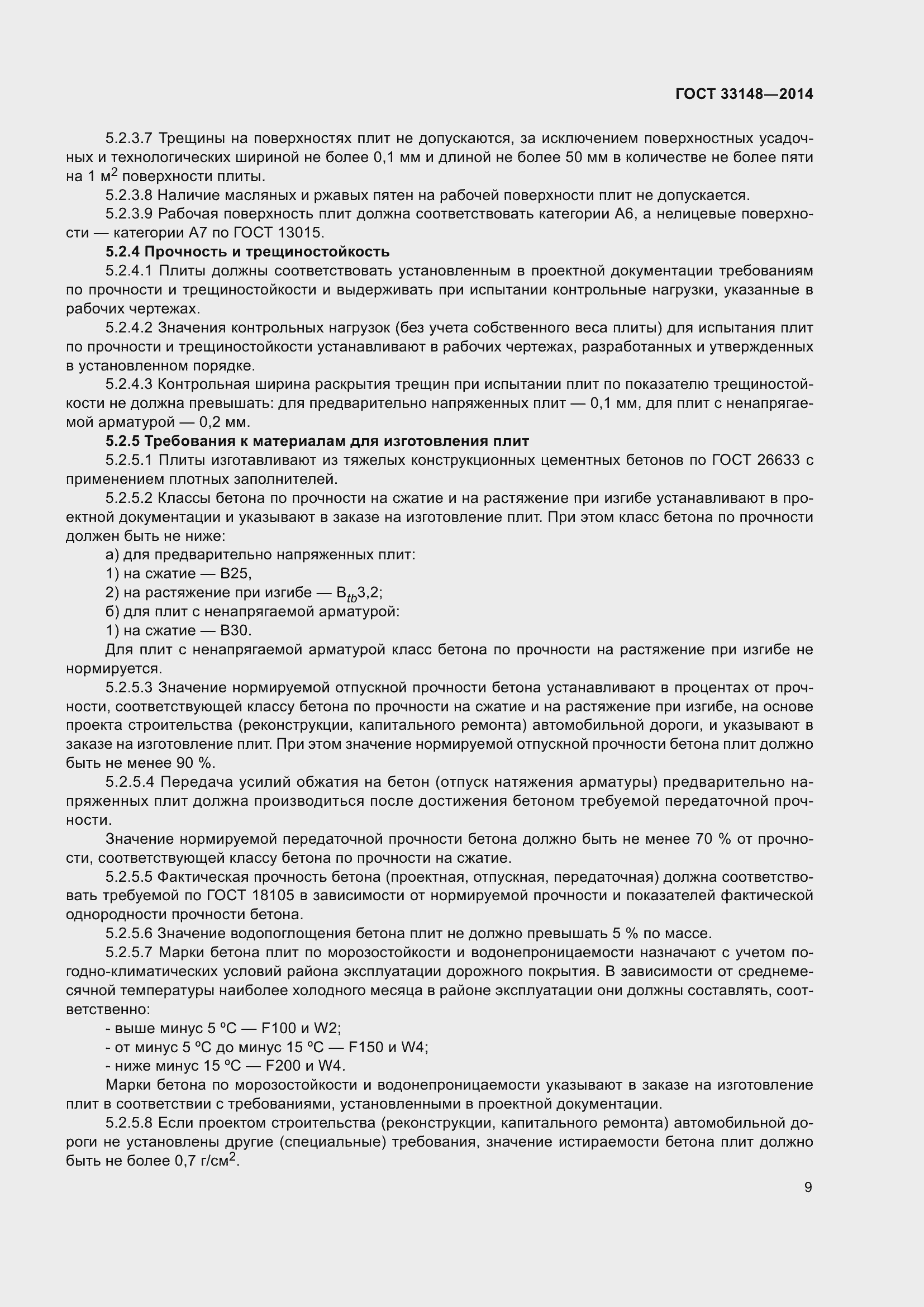 Страница 11 ГОСТ 33148-2014