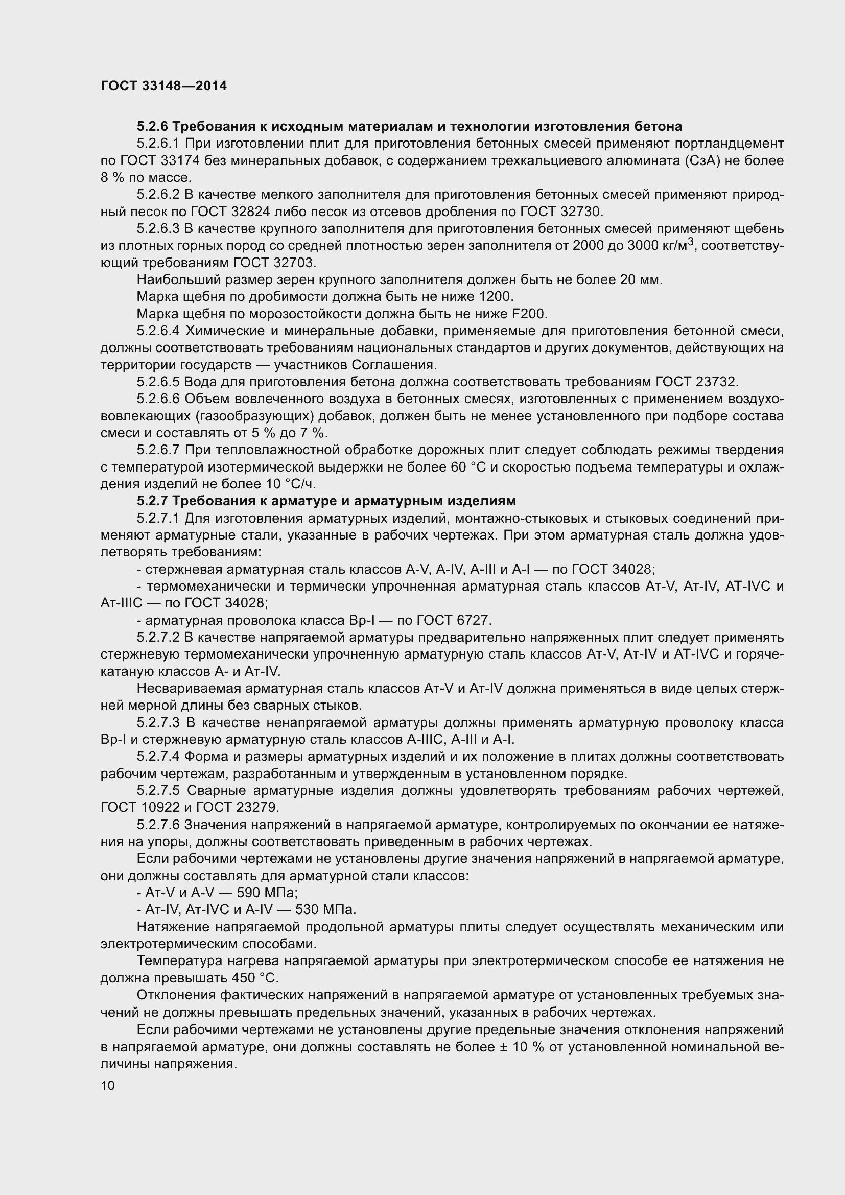 Страница 12 ГОСТ 33148-2014