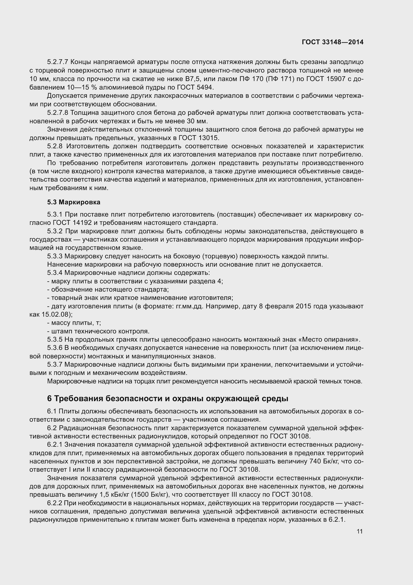 Страница 13 ГОСТ 33148-2014