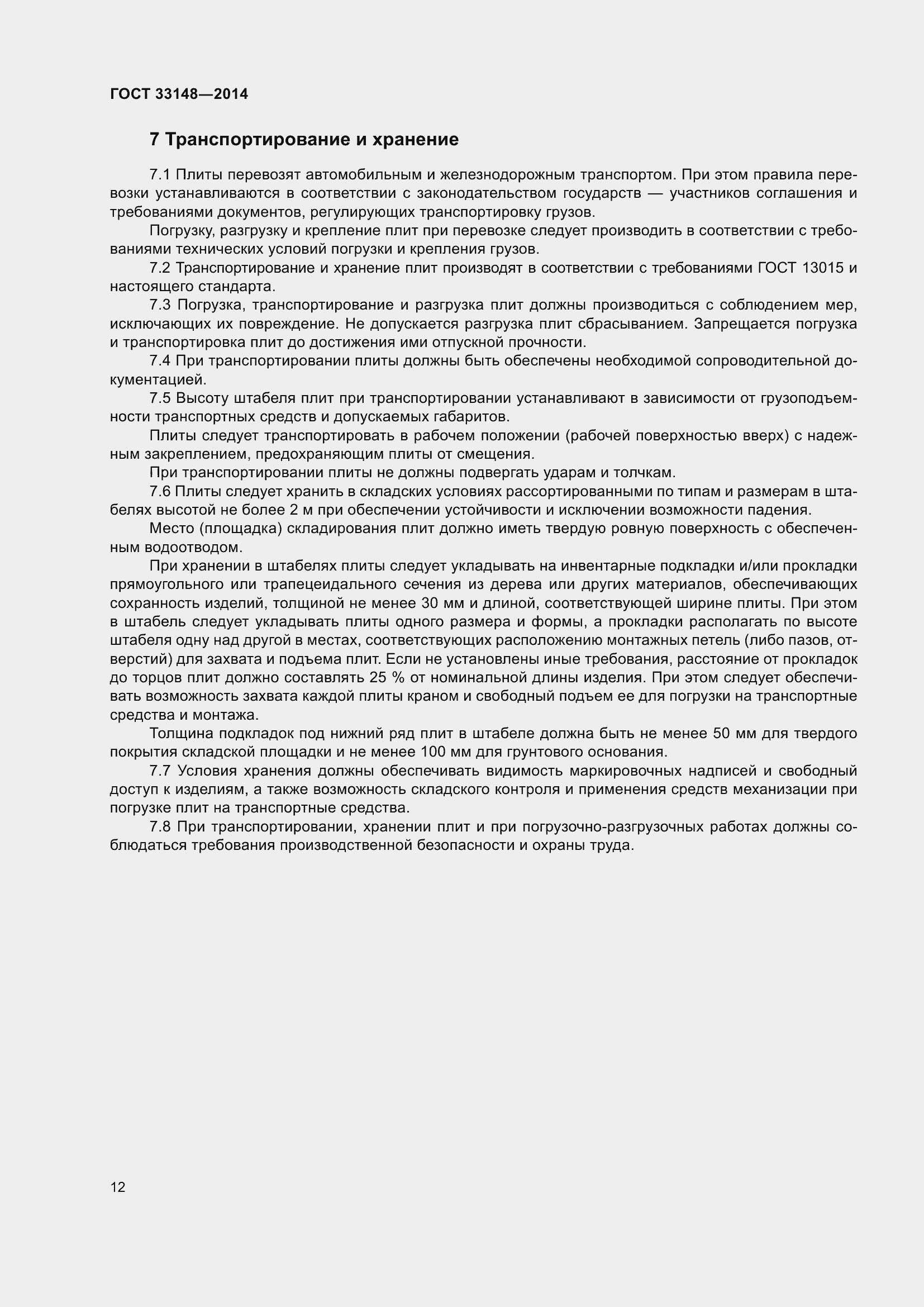 Страница 14 ГОСТ 33148-2014