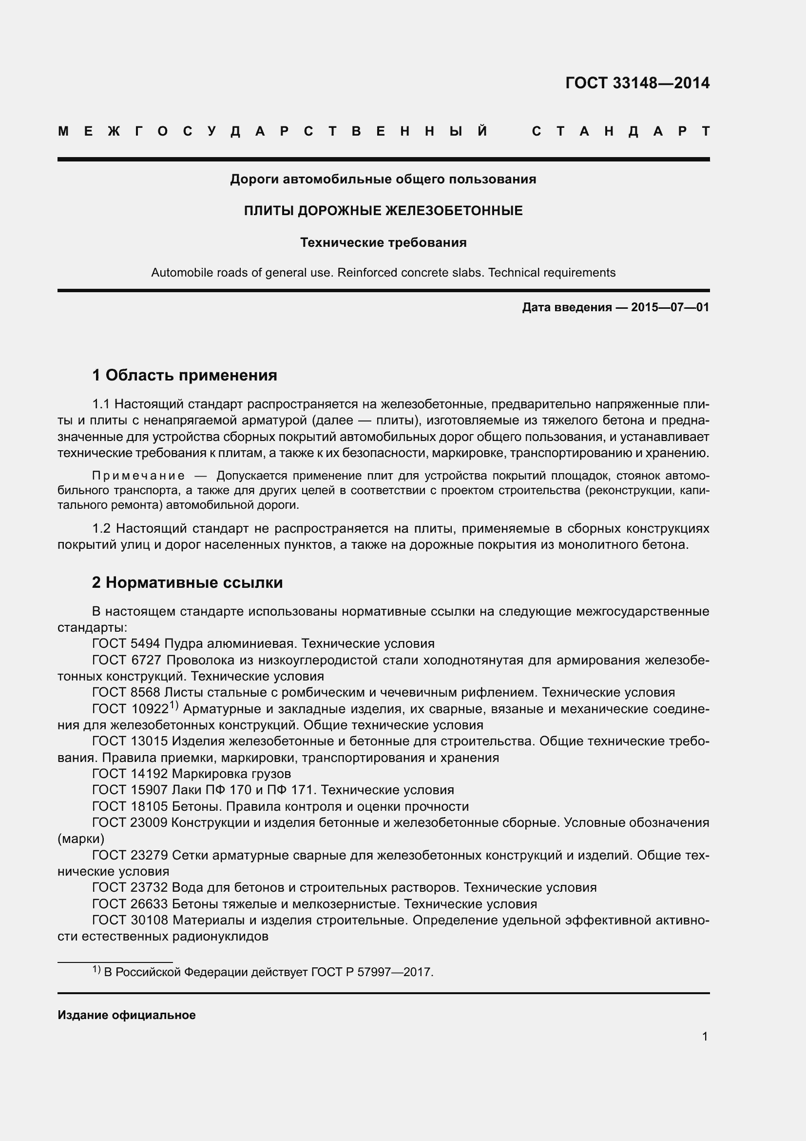 Страница 3 ГОСТ 33148-2014