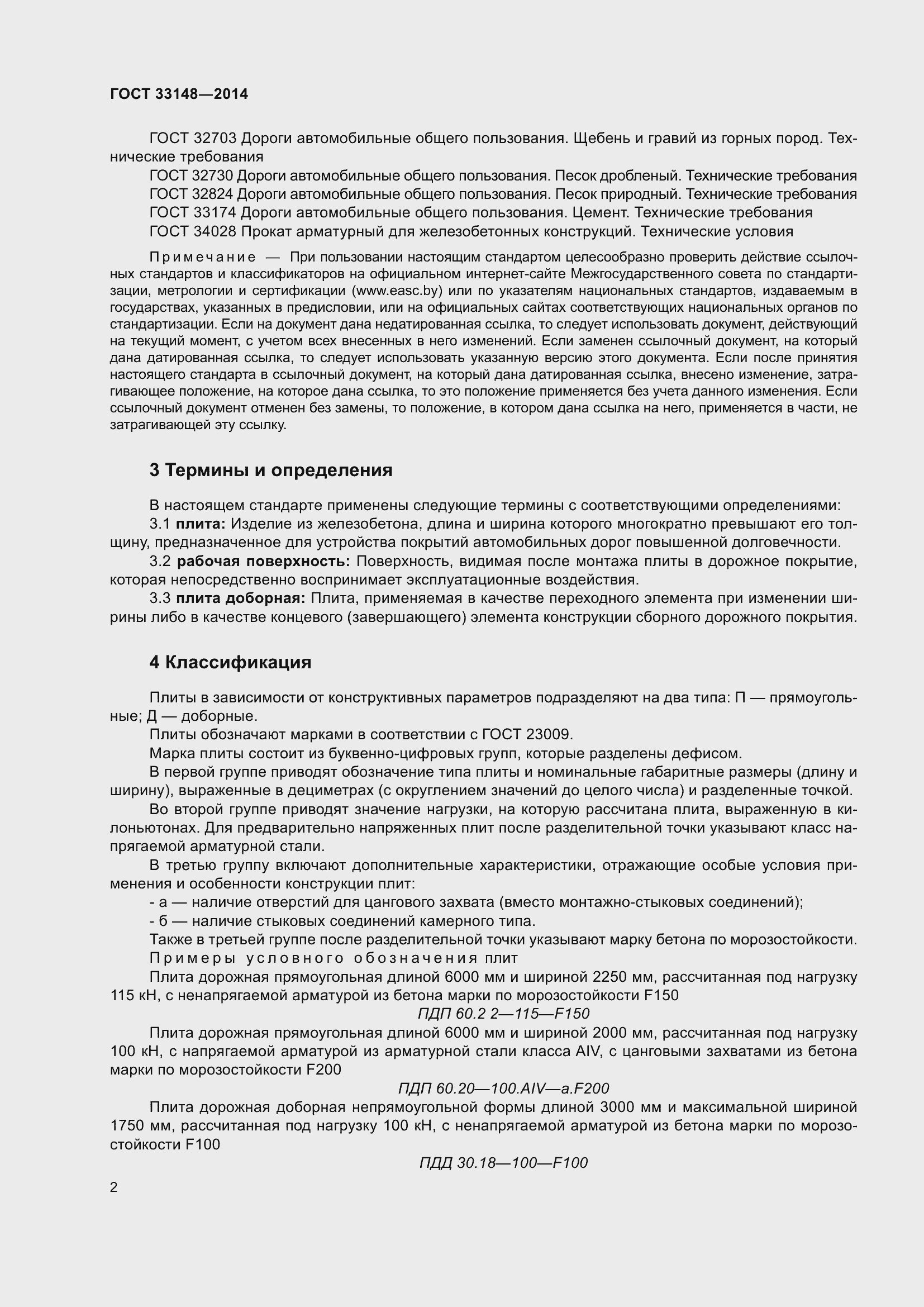 Страница 4 ГОСТ 33148-2014