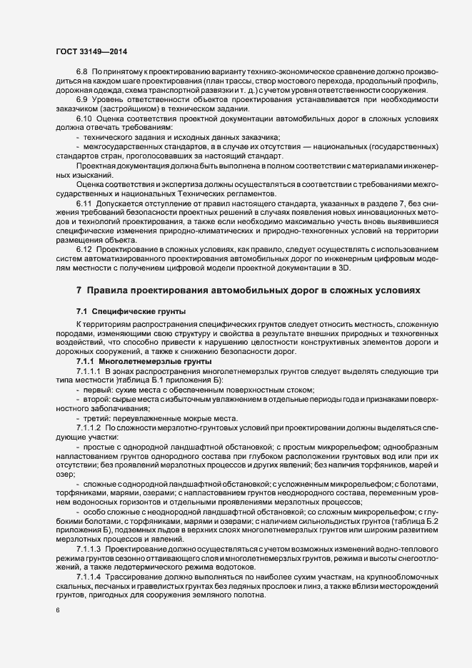 Страница 10 ГОСТ 33149-2014