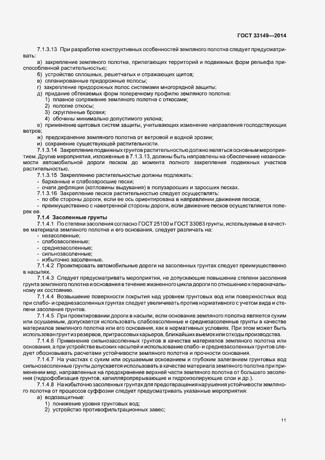 Страница 15 ГОСТ 33149-2014