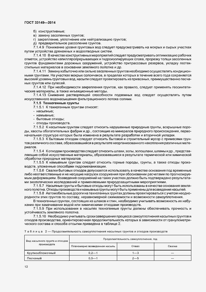 Страница 16 ГОСТ 33149-2014