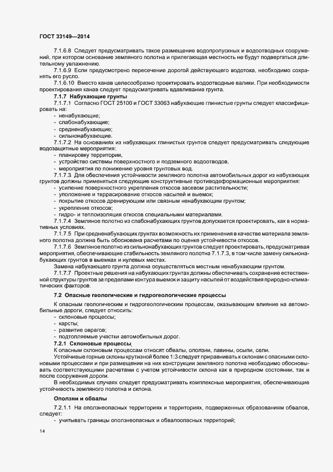 Страница 18 ГОСТ 33149-2014