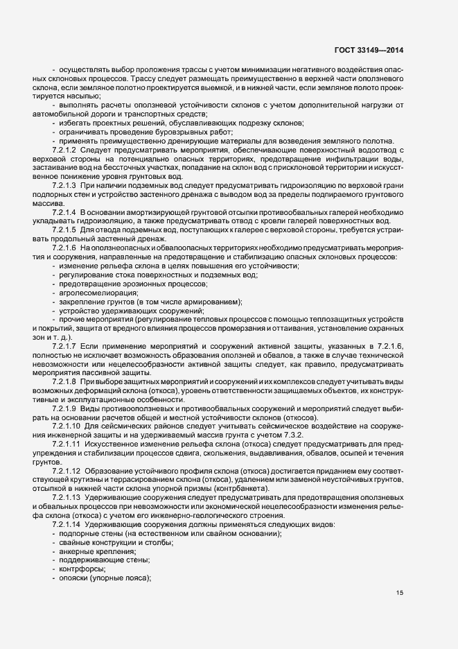 Страница 19 ГОСТ 33149-2014