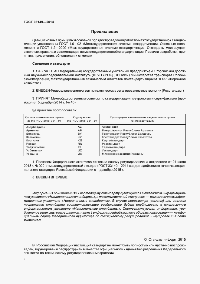 Страница 2 ГОСТ 33149-2014