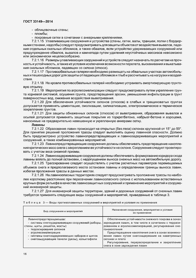 Страница 20 ГОСТ 33149-2014