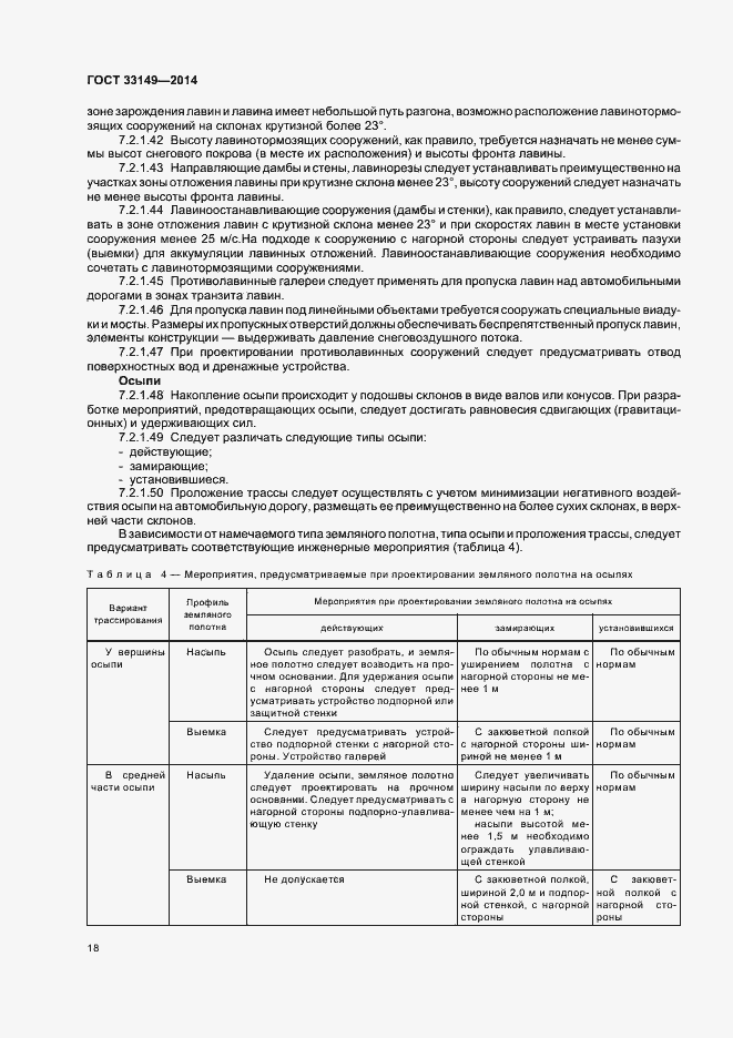 Страница 22 ГОСТ 33149-2014