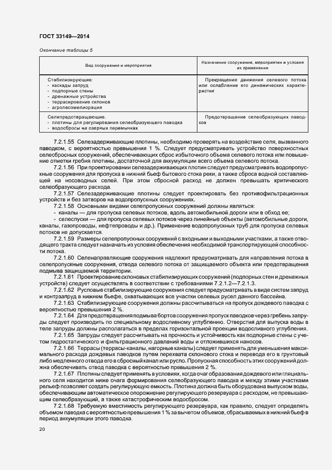 Страница 24 ГОСТ 33149-2014